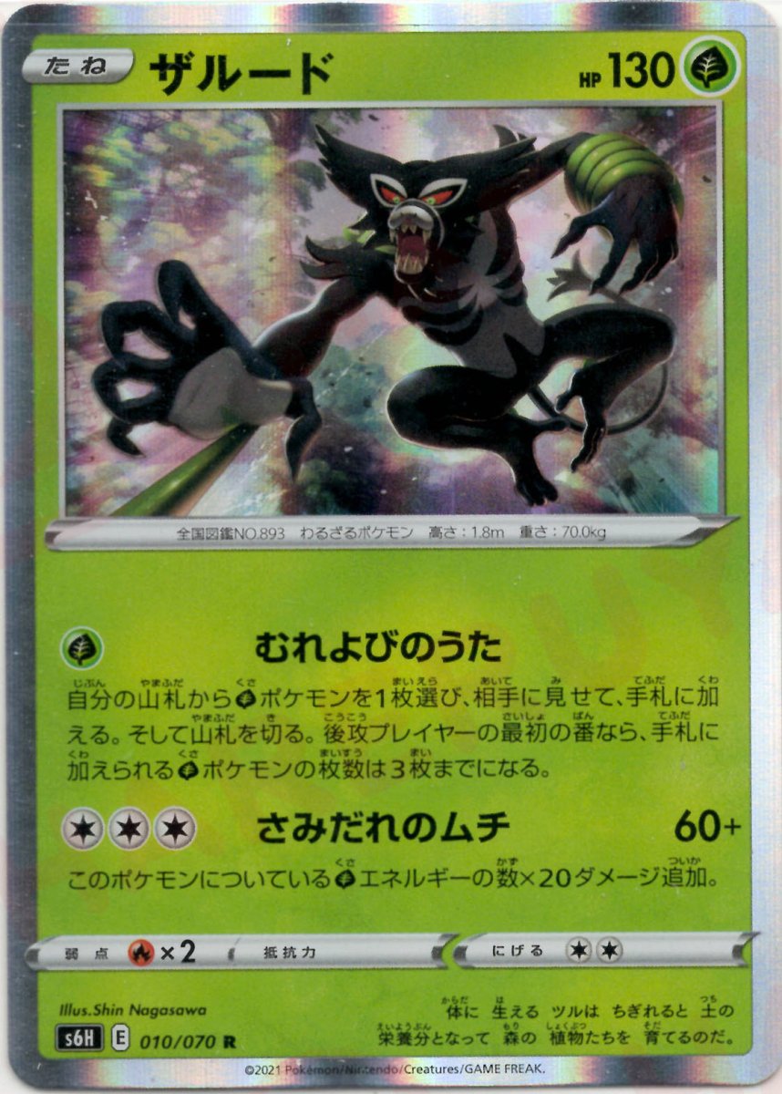 ザルード(R){草}〈010/070〉[S6H] ｜ポケカ販売‧買取｜ 晴れる屋2