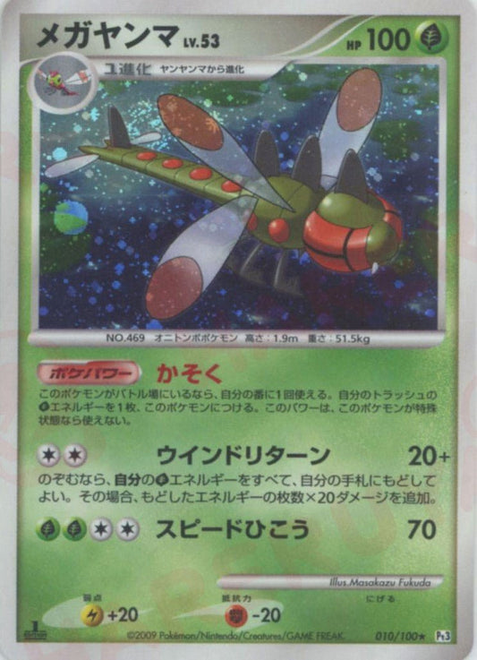 メガヤンマ(R){草}〈010/100〉[Pt3] ｜ポケカ販売‧買取｜ 晴れる屋2