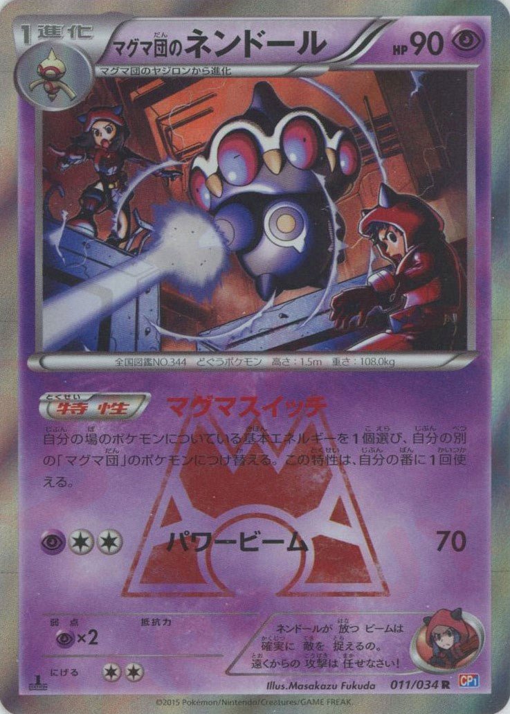 マグマ団のネンドール(R){超}〈011/034〉[CP1] ｜ポケカ販売‧買取｜ 晴れる屋2