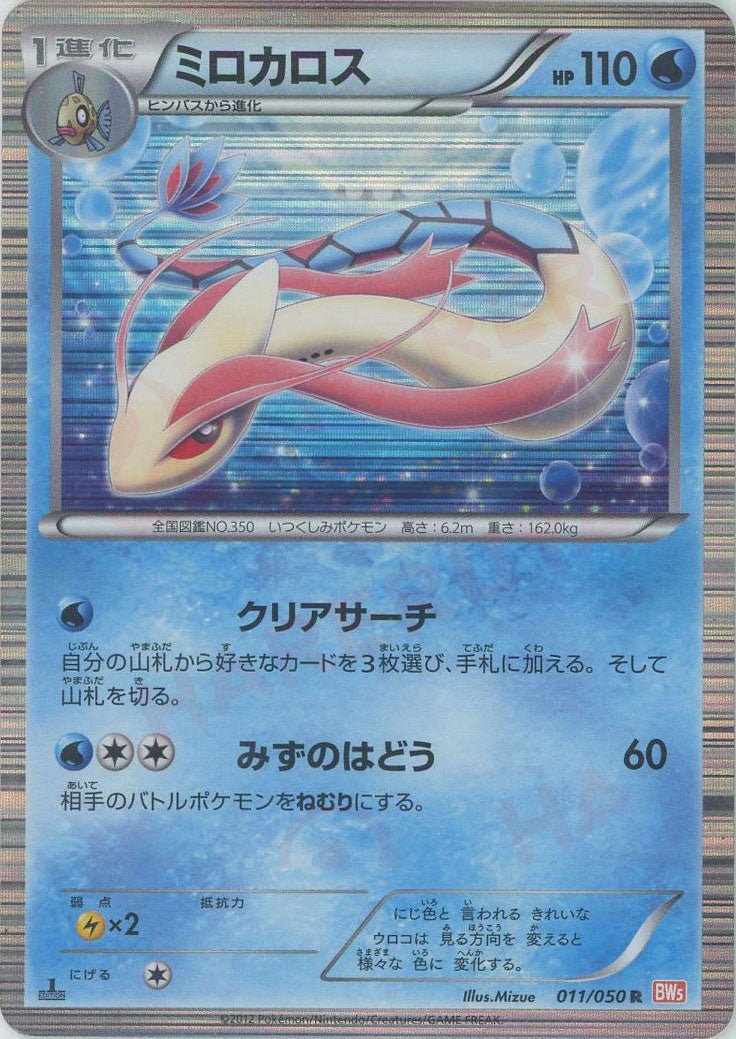 ミロカロス(R){水}〈011/050〉[BW5-o] ｜ポケカ販売‧買取｜ 晴れる屋2