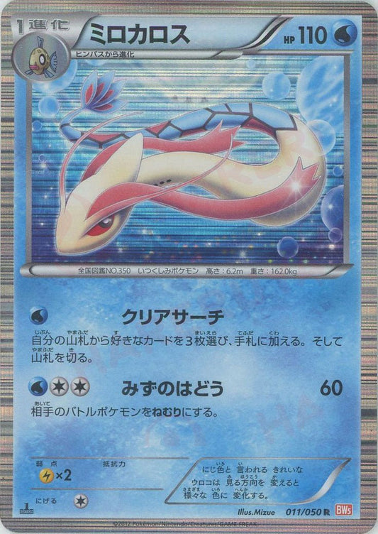 ミロカロス(R){水}〈011/050〉[BW5-o] ｜ポケカ販売‧買取｜ 晴れる屋2