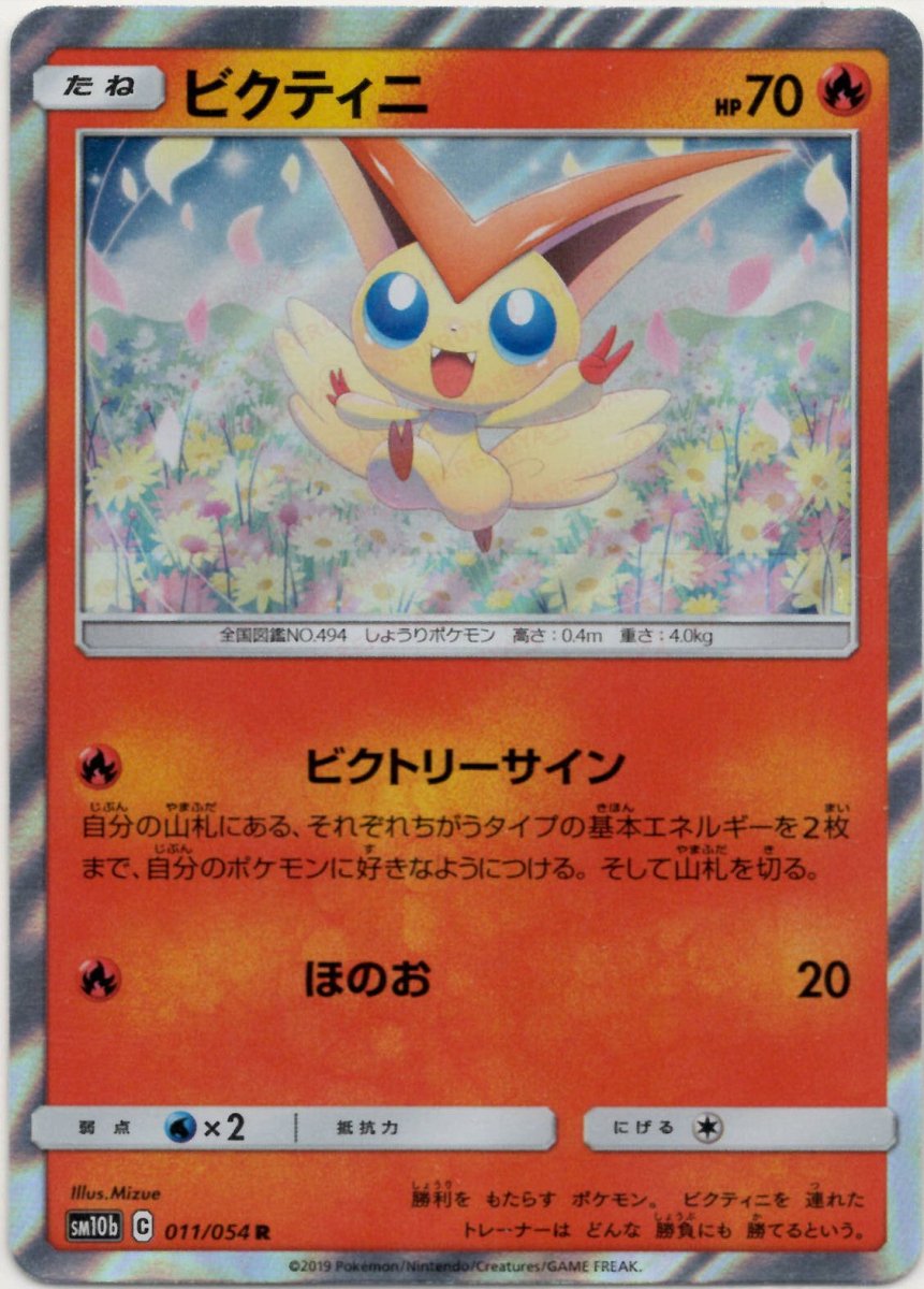 ビクティニ(R){炎}〈011/054〉[SM10b] ｜ポケカ販売‧買取｜ 晴れる屋2