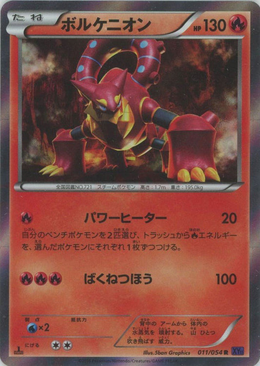 ボルケニオン(R){炎}〈011/054〉[XY11-p] ｜ポケカ販売‧買取｜ 晴れる屋2