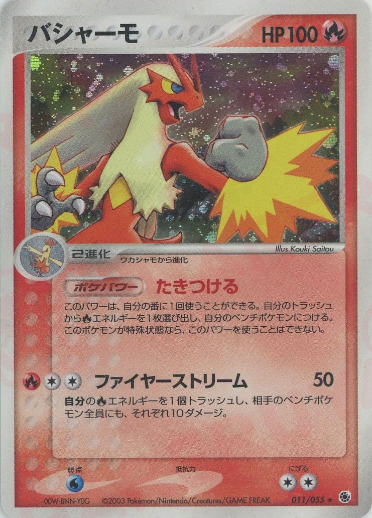 【PSA9】 バシャーモ エキスパンションパック 011/055 ポケカ バシャーモ(R){炎}〈011/055〉[AD1] ｜販売‧買取｜ 晴れる屋2