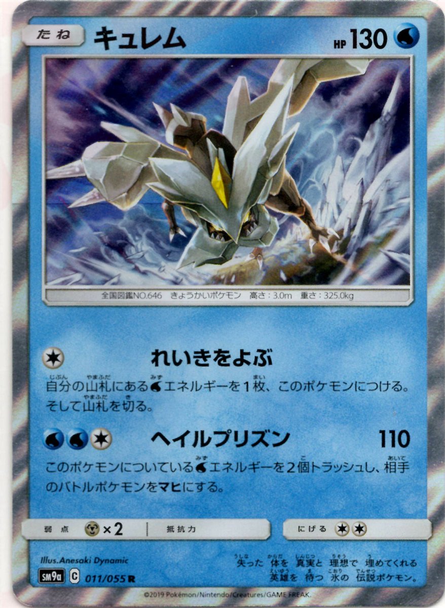キュレム(R){水}〈011/055〉[SM9a] ｜ポケカ販売‧買取｜ 晴れる屋2