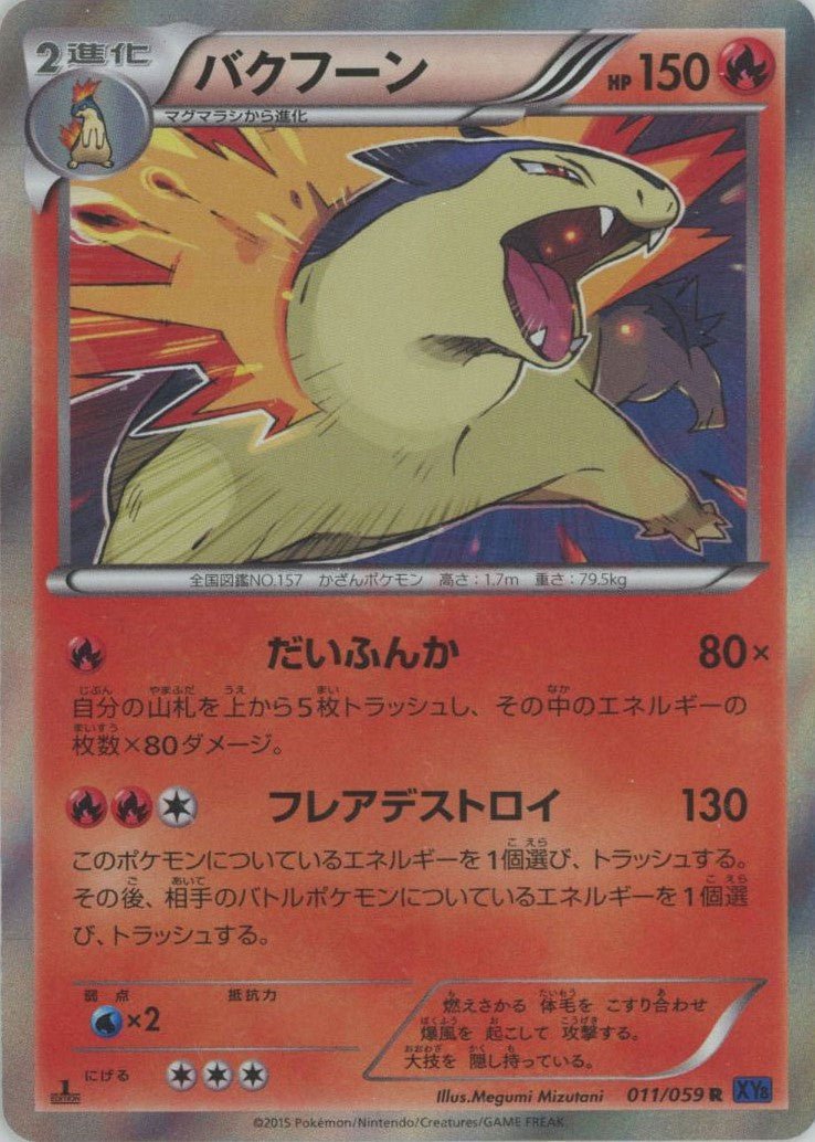 バクフーン(R){炎}〈011/059〉[XY8-b] ｜ポケカ販売‧買取｜ 晴れる屋2