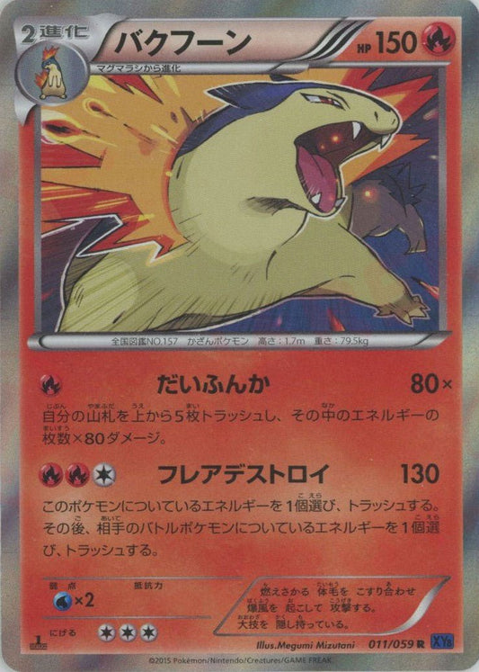 バクフーン(R){炎}〈011/059〉[XY8-b] ｜ポケカ販売‧買取｜ 晴れる屋2