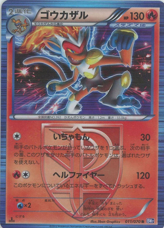 ゴウカザル(R){炎}〈011/070〉[BW7] ｜ポケカ販売‧買取｜ 晴れる屋2