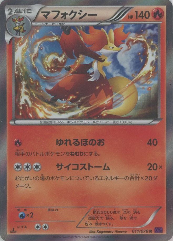 マフォクシー(R){炎}〈011/078〉[XY10] ｜ポケカ販売‧買取｜ 晴れる屋2