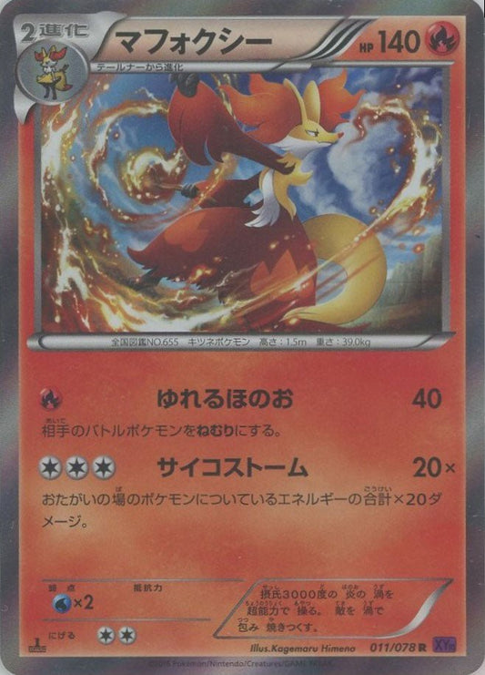 マフォクシー(R){炎}〈011/078〉[XY10] ｜ポケカ販売‧買取｜ 晴れる屋2