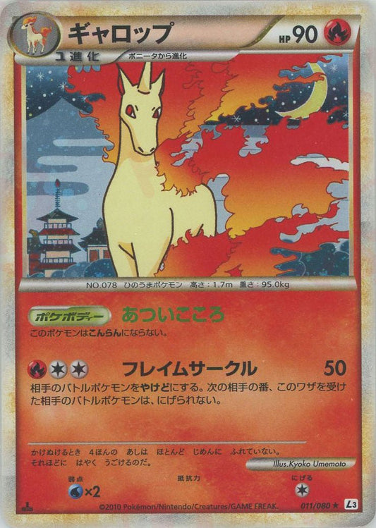 ギャロップ(R){炎}〈011/080〉[L3-B] ｜ポケカ販売‧買取｜ 晴れる屋2
