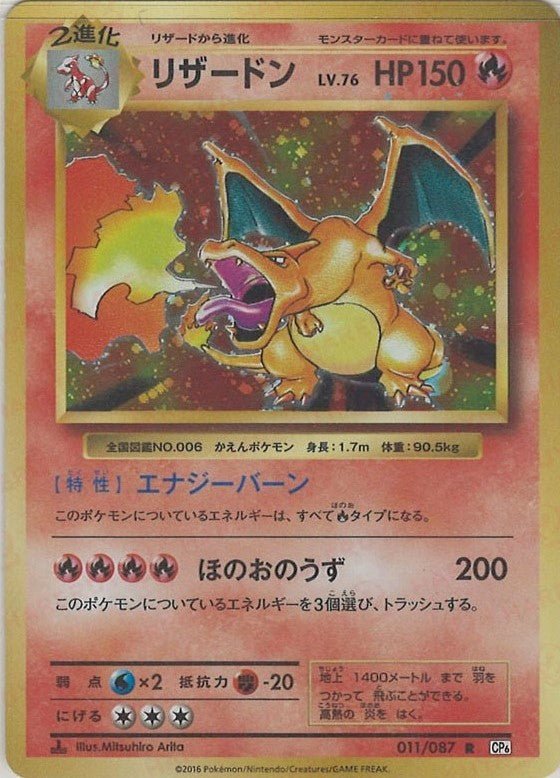 リザードン(R){炎}〈011/087〉[CP6] ｜ポケカ販売‧買取｜ 晴れる屋2