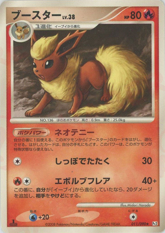 ブースター(R){炎}〈011/090〉[Pt2] ｜ポケカ販売‧買取｜ 晴れる屋2