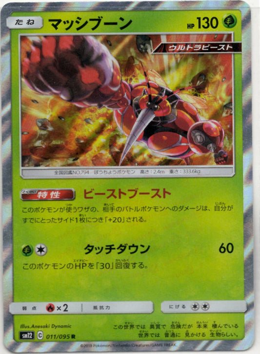 マッシブーン(R){草}〈011/095〉[SM12] ｜ポケカ販売‧買取｜ 晴れる屋2