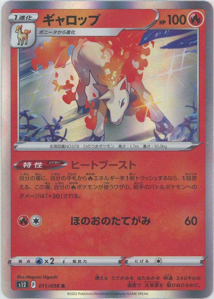ギャロップ(R){炎}〈011/098〉[S12] ｜ポケカ販売‧買取｜ 晴れる屋2
