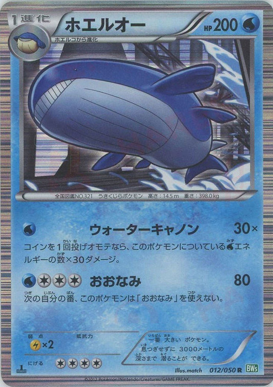 ホエルオー(R){水}〈012/050〉[BW5-g] ｜ポケカ販売‧買取｜ 晴れる屋2