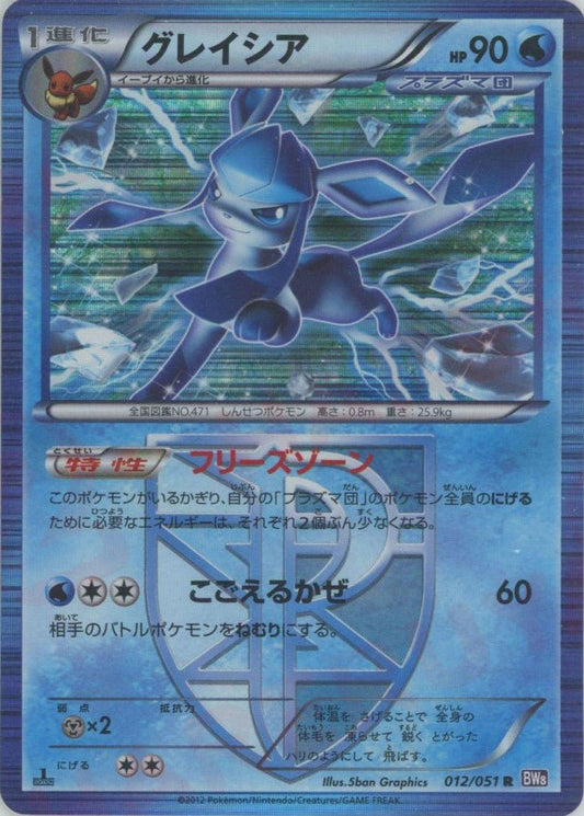 グレイシア(R){水}〈012/051〉[BW8-p] ｜ポケカ販売‧買取｜ 晴れる屋2