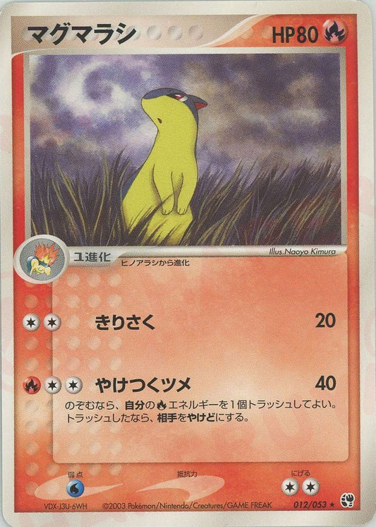 マグマラシ(R){炎}〈012/053〉[AD2] ｜ポケカ販売‧買取｜ 晴れる屋2