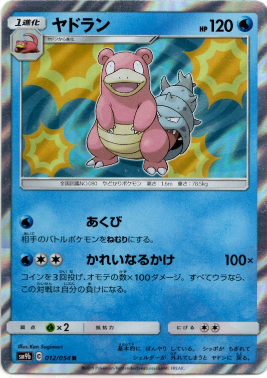 ヤドラン(R){水}〈012/054〉[SM9b] ｜ポケカ販売‧買取｜ 晴れる屋2
