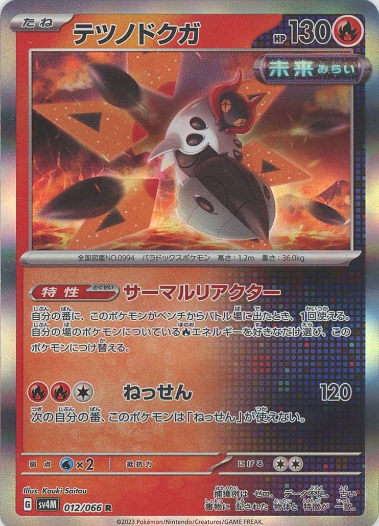テツノドクガ(R){炎}〈012/066〉[SV4M] ｜ポケカ販売‧買取｜ 晴れる屋2