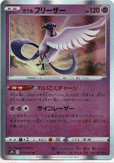 ガラルフリーザー(R){超}〈012/067〉[S7D] ｜ポケカ販売‧買取｜ 晴れる屋2