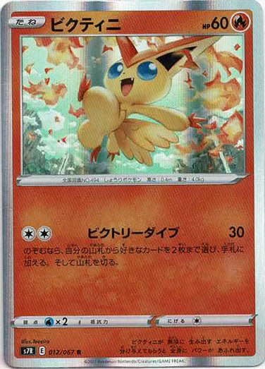 ビクティニ(R){炎}〈012/067〉[S7R] ｜ポケカ販売‧買取｜ 晴れる屋2