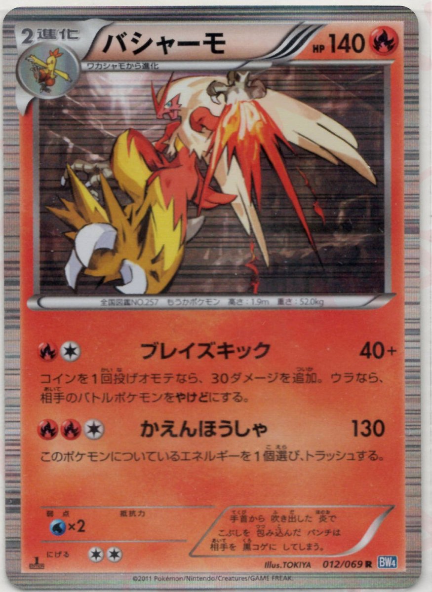 バシャーモ(R){炎}〈012/069〉[BW4] ｜ポケカ販売‧買取｜ 晴れる屋2