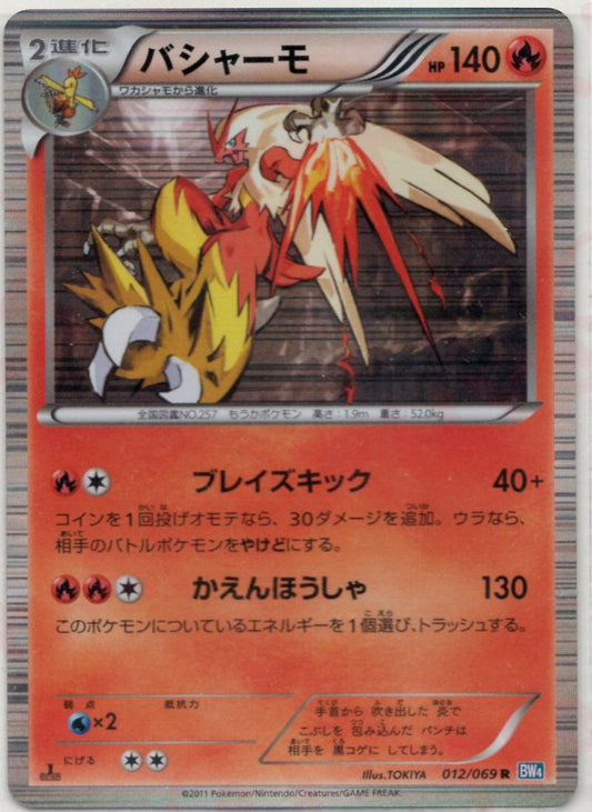 バシャーモ(R){炎}〈012/069〉[BW4] ｜ポケカ販売‧買取｜ 晴れる屋2