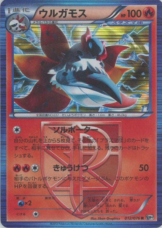 ウルガモス(R){炎}〈012/076〉[BW9] ｜ポケカ販売‧買取｜ 晴れる屋2