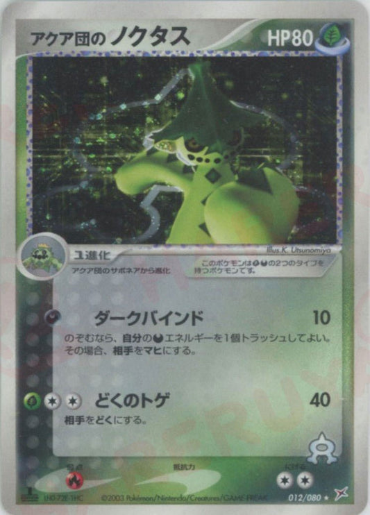 アクア団のノクタス(R){草悪}〈012/080〉[ADEX] ｜ポケカ販売‧買取｜ 晴れる屋2