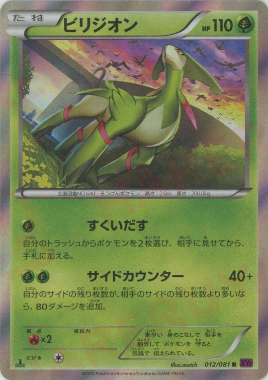 ビリジオン(R){草}〈012/081〉[XY7] ｜ポケカ販売‧買取｜ 晴れる屋2