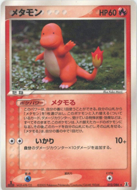 メタモン(R){炎}〈012/086〉[P6] ｜ポケカ販売‧買取｜ 晴れる屋2