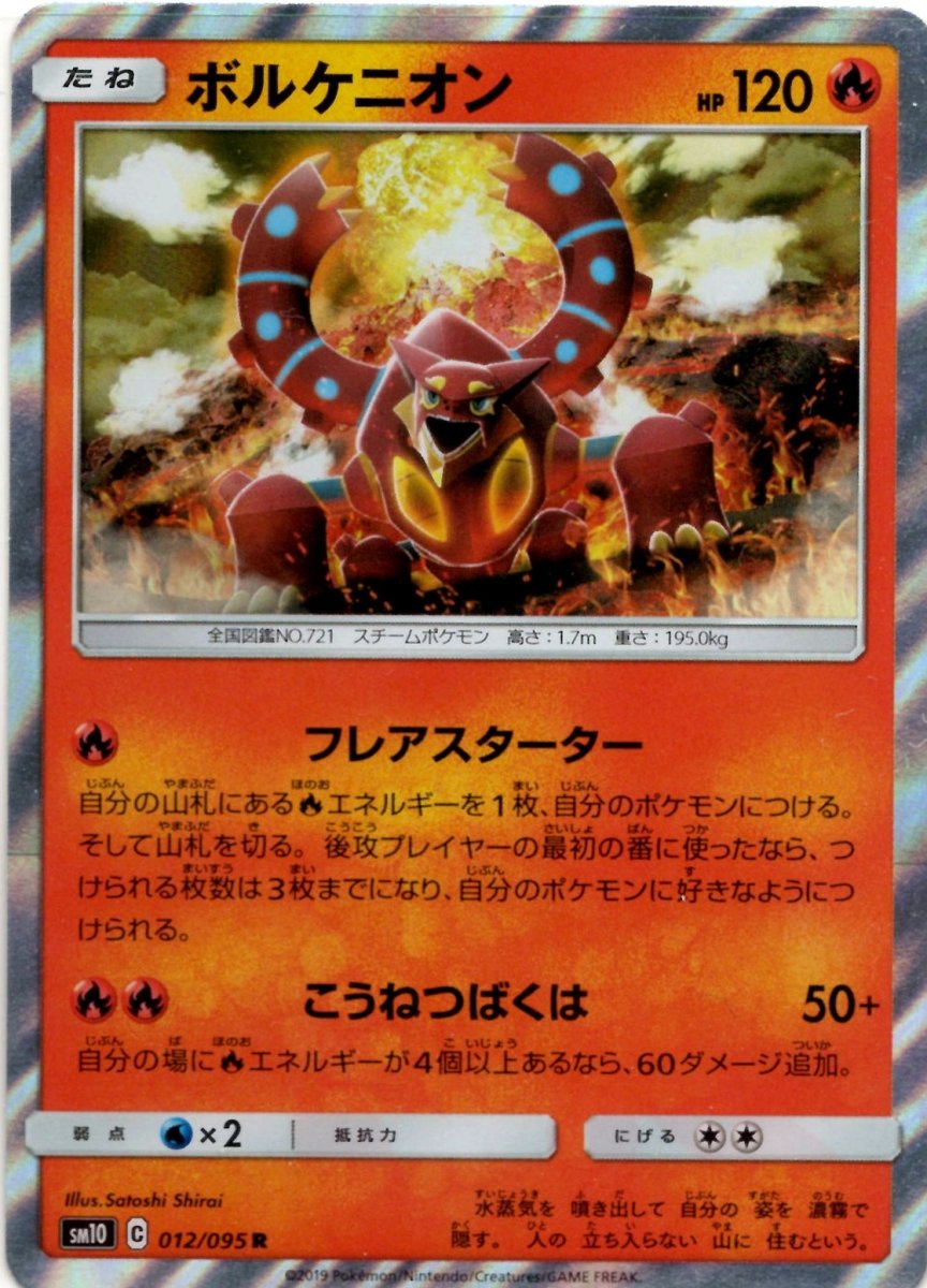 ボルケニオン(R){炎}〈012/095〉[SM10] ｜ポケカ販売‧買取｜ 晴れる屋2
