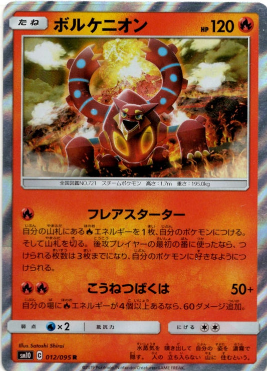 ボルケニオン(R){炎}〈012/095〉[SM10] ｜ポケカ販売‧買取｜ 晴れる屋2