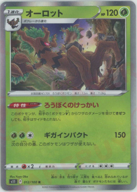 オーロット(R){草}〈012/100〉[S11] ｜ポケカ販売‧買取｜ 晴れる屋2