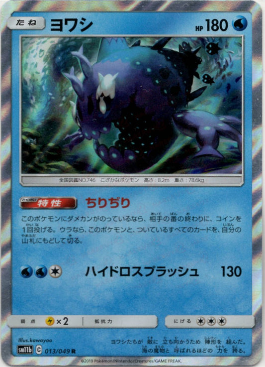 ヨワシ(R){水}〈013/049〉[SM11b] ｜ポケカ販売‧買取｜ 晴れる屋2