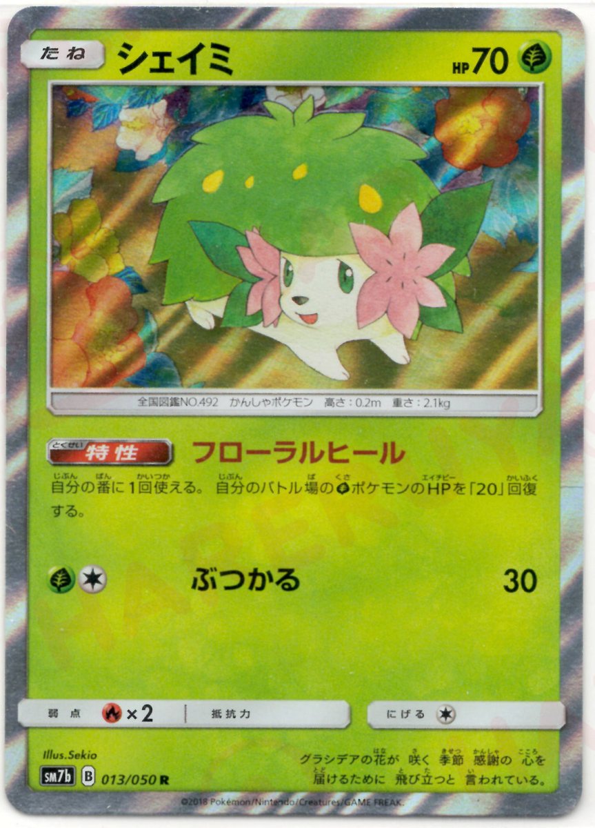 シェイミ(R){草}〈013/050〉[SM7b] ｜ポケカ販売‧買取｜ 晴れる屋2