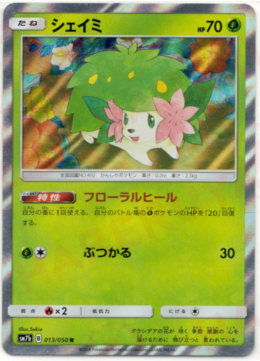 シェイミ(R){草}〈013/050〉[SM7b] ｜ポケカ販売‧買取｜ 晴れる屋2
