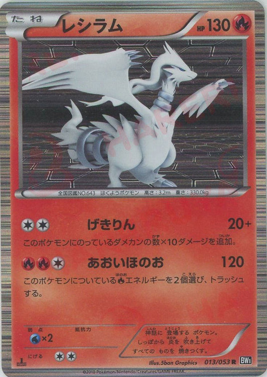 レシラム(R){炎}〈013/053〉[BW1-b] ｜ポケカ販売‧買取｜ 晴れる屋2