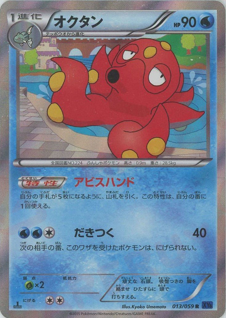 オクタン(R){水}〈013/059〉[XY8-b] ｜ポケカ販売‧買取｜ 晴れる屋2