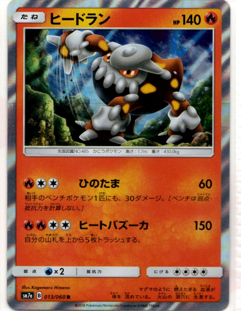 ヒードラン(R){炎}〈013/060〉[SM7a] ｜ポケカ販売‧買取｜ 晴れる屋2
