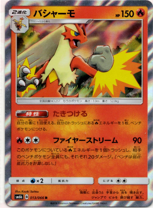 バシャーモ(R){炎}〈013/066〉[SM6b] ｜ポケカ販売‧買取｜ 晴れる屋2