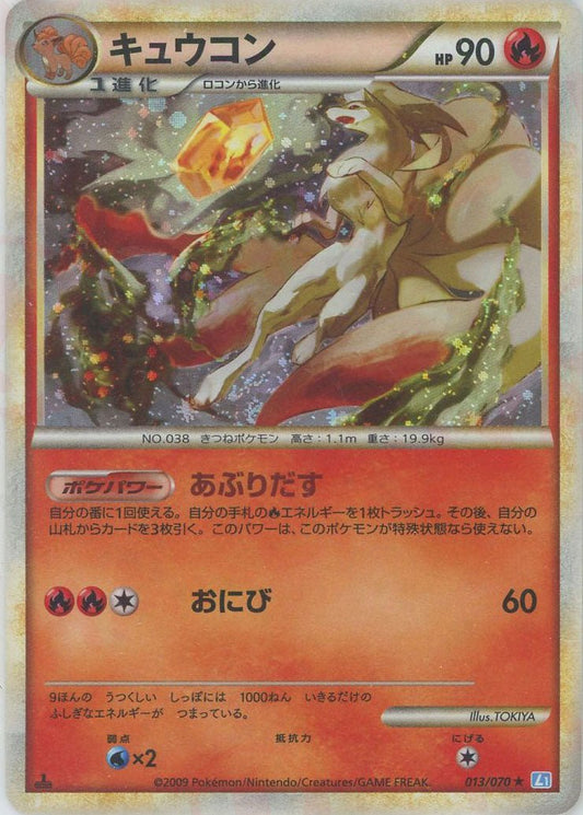 キュウコン(R){炎}〈013/070〉[L1-l] ｜ポケカ販売‧買取｜ 晴れる屋2