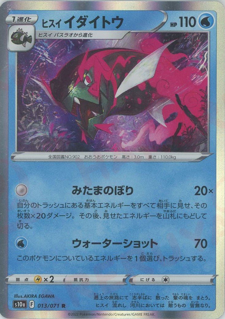 ヒスイイダイトウ(R){水}〈013/071〉[S10a] ｜ポケカ販売‧買取｜ 晴れる屋2