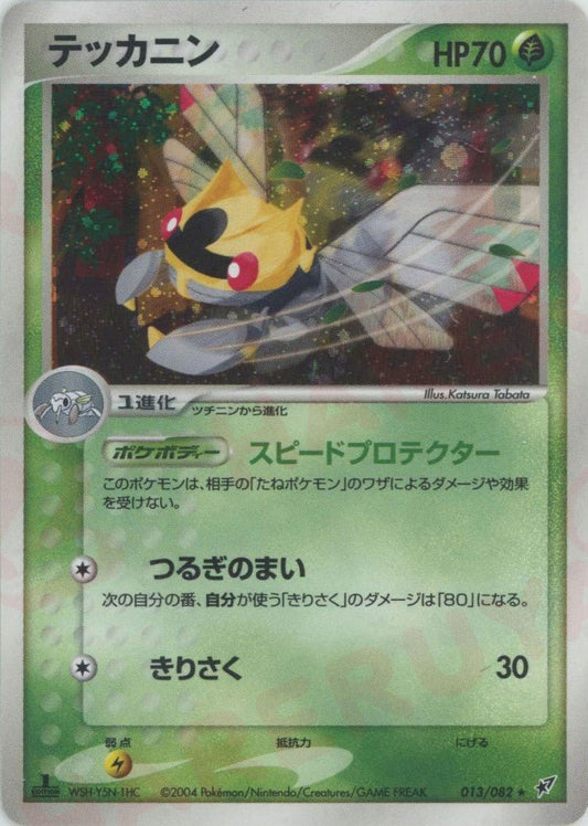 テッカニン(R){草}〈013/082〉[P2] ｜ポケカ販売‧買取｜ 晴れる屋2