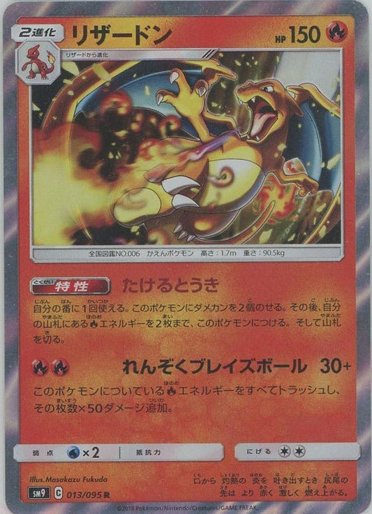 リザードン(R){炎}〈013/095〉[SM9] ｜ポケカ販売‧買取｜ 晴れる屋2