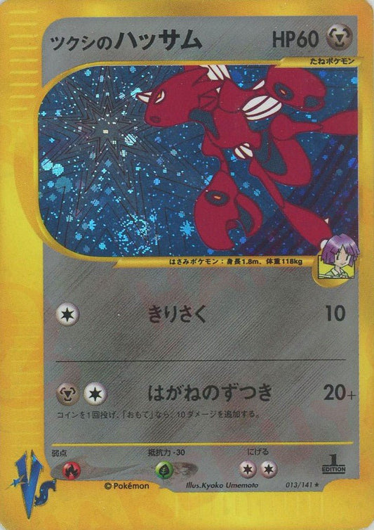 ツクシのハッサム(R){鋼}〈013/141〉[VS] ｜ポケカ販売‧買取｜ 晴れる屋2