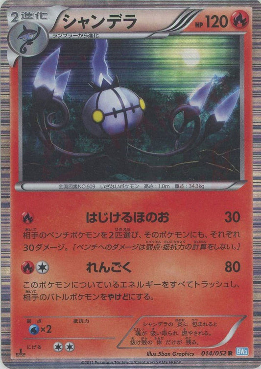 シャンデラ(R){炎}〈014/052〉[BW3-l] ｜ポケカ販売‧買取｜ 晴れる屋2