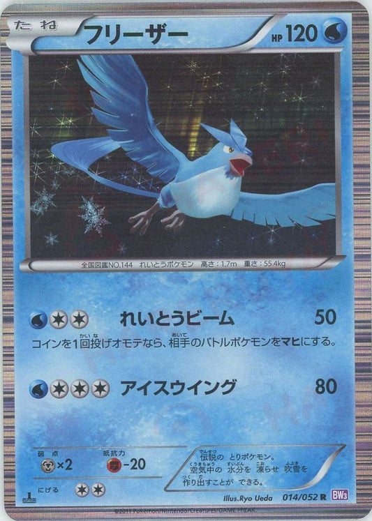 フリーザー(R){水}〈014/052〉[BW3-p] ｜ポケカ販売‧買取｜ 晴れる屋2