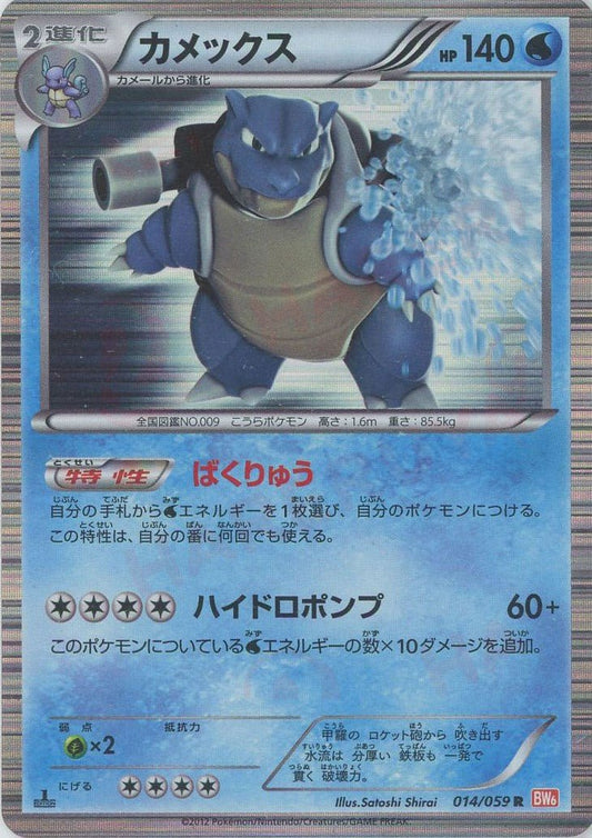 カメックス(R){水}〈014/059〉[BW6-r] ｜ポケカ販売‧買取｜ 晴れる屋2